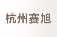 杭州賽旭食品機械有限公司